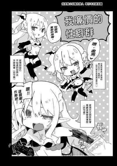 Boku wa Chiisana Succubus no Shimobe Soushuuhen | 我是嬌小淫魔的僕人 總集篇