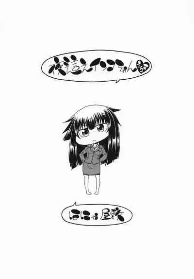 [Hanya Yashiki (Hanya)] Yobae Inko-chan S2 [Digital]