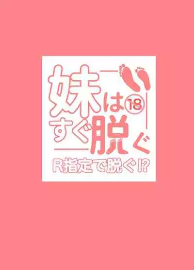 Imouto wa Sugu Nugu R Shitei denugu