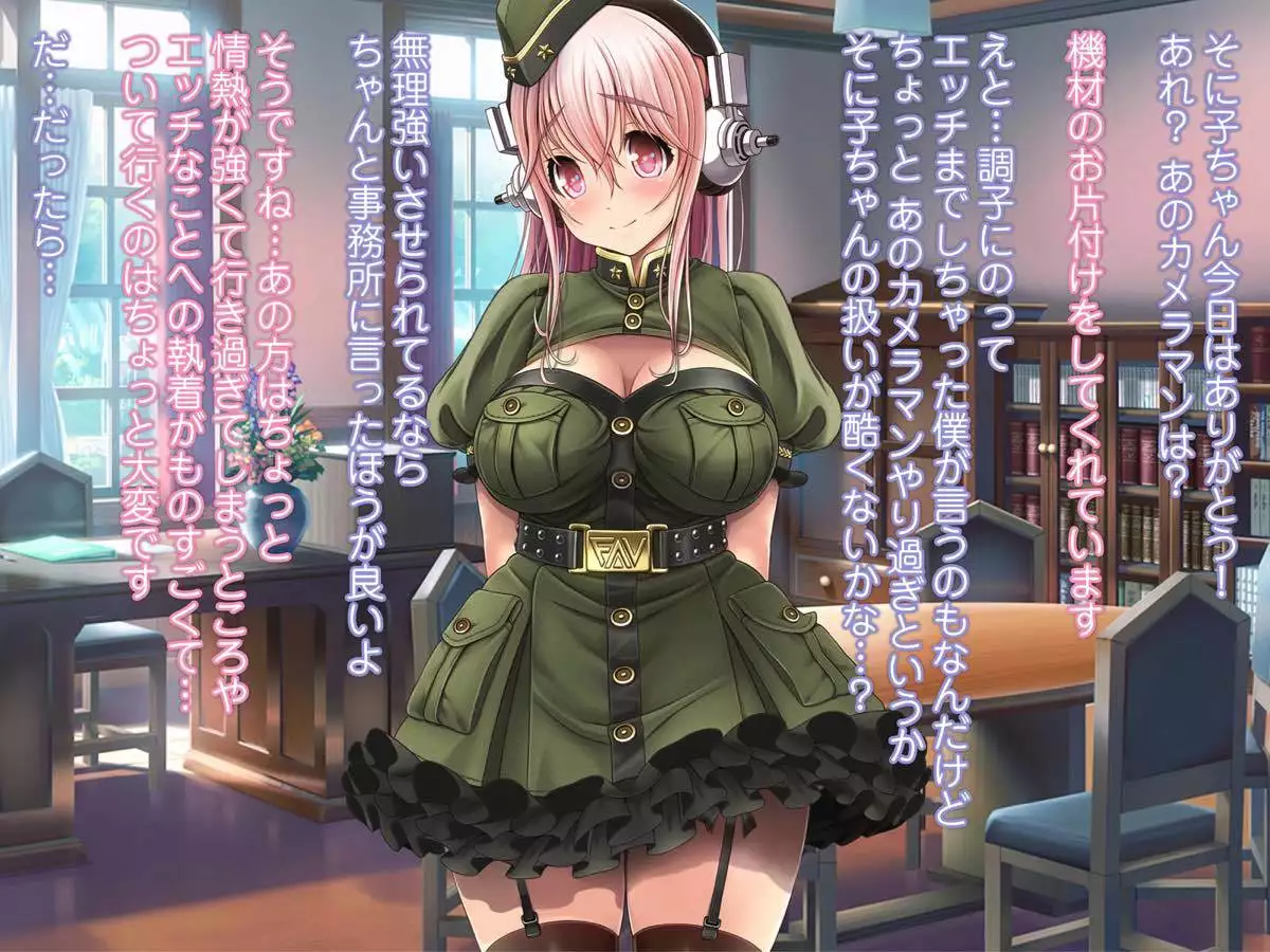 SUPER SONI娘 軍服編