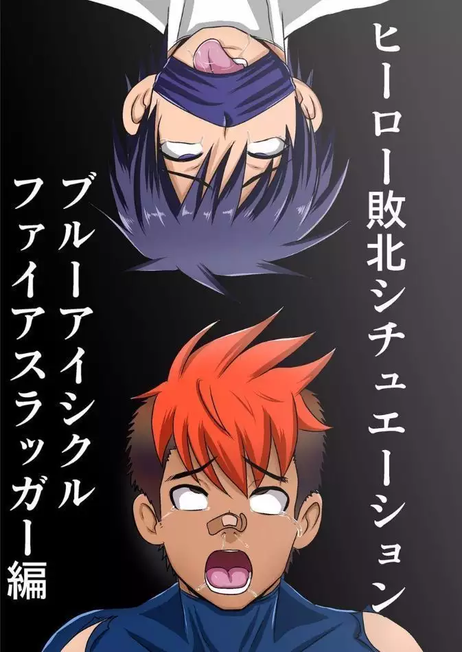 Hero Defeat Situation - Blue Icicle and Fire Slugger Version