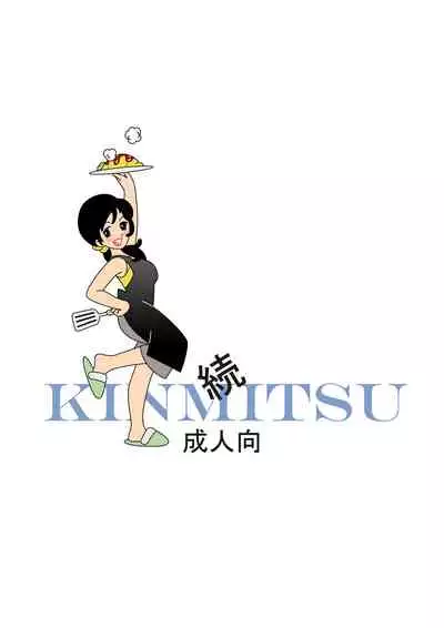 Kinmitsu ~Zoku