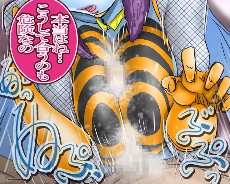 妖異!愛人ハチ×ンナ