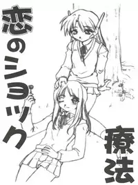 (CR31) [Banana Saruen (Shimamoto Harumi)] Koi no Shock Ryouhou (To Heart)