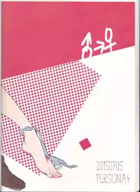 [Sanmon Gossip (Okome)] Kiken na Underline (Persona 4) [English] [Kusanyagi]