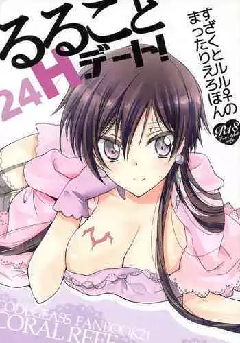 [Coral Reef (Yuumi Takako)] Ruru Koto 24H Date! (Code Geass: Lelouch of the Rebellion)