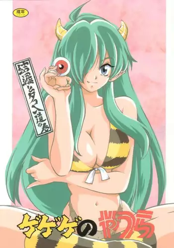 [Studio Room (Kudara Naizou, Watashiha Megane)] Gegege No Yatsura (Gegege no Kitarou, Inuyasha, Ranma 1/2, Urusei Yatsura)