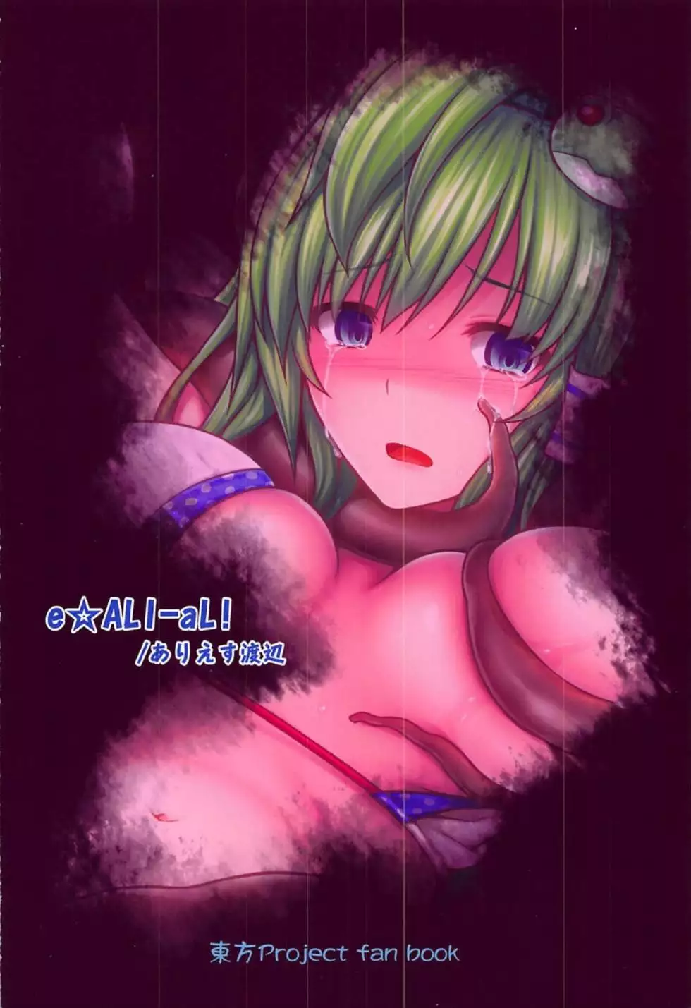 Gensoukyou Kiki Kaikai ~Sanae Tako~