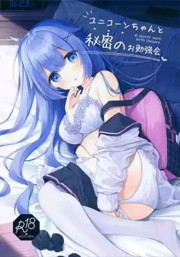 Unicorn-chan to Himitsu no Obenkyoukai