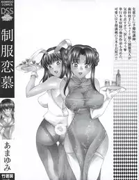 [Amayumi] Seifuku Renbo