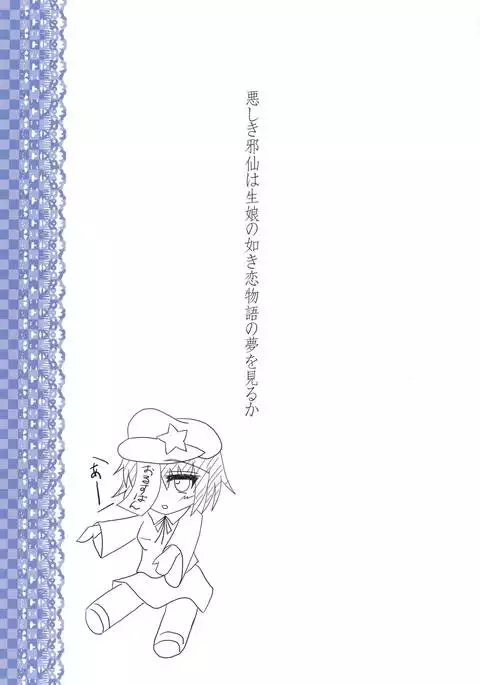 Ashiki jasen wa kimusume nogotoki koi monogatari no yumewomiru ka