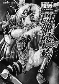 [Anthology] Tatakau Heroine Ryoujoku Anthology Toukiryoujoku 28