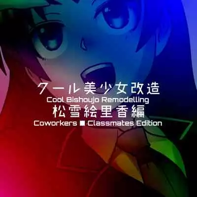 [581] Cool Bishoujo Remodeling Ch1-17 [English]