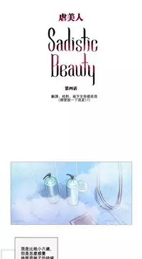 [The Jinshan] Sadistic Beauty Ch.1-19 [Chinese] [17汉化]