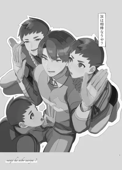 Nanji wa Aibou Nariya?