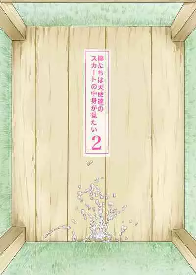 Bokutachi wa Tenshi-tachi no Skirt no Nakami ga Mitai 2