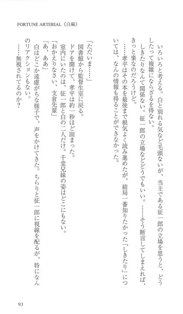 FORTUNE ARTERIAL 白編