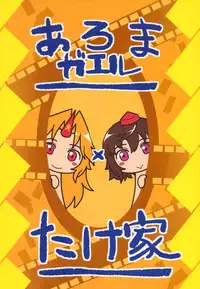 (Reitaisai10) [Aroma Gaeru (Numahana, Takeya)] Gokoku ho jo (Touhou Project)