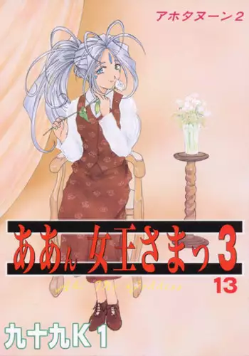 (C55) [Studio Rakugaki Shachuu (Tukumo Keiichi)] Aan Joou-sama 3 (Ah! My Goddess)
