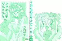 [Taniuchi Kazuki] Tokimeki Gourmet Shoujo