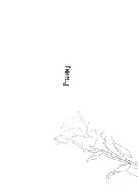 [Igatz (Igarashi Ran)] ekstasis [Chinese] [須磨寺雪緒个人汉化] [Digital]