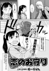 [Muupyon] Koi no Omamori (COMIC Masyo 2011-12)