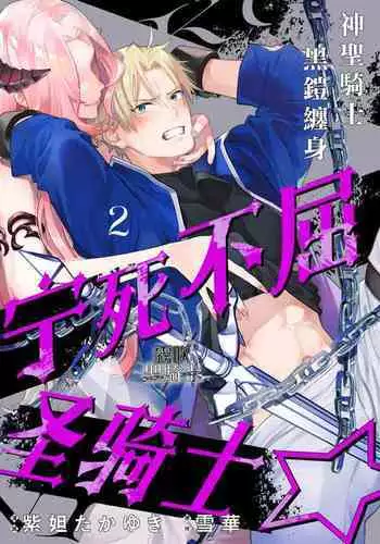 [Shidatsu Takayuki/Sekka]Kukkoro Naito☆ ~Seinaru Kishi wa Kuroki Yoroi wo Mi ni Matou~/寧死不屈聖騎士 神聖騎士黑鎧纏身 Ch. 2[Chinese] [霧吹弥生汉化组] [Digital]