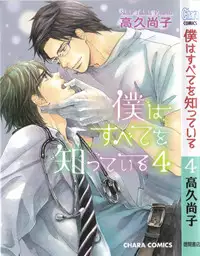 [Takaku Shouko] Boku wa Subete o Shitte Iru 4