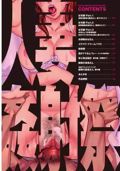 [Makibe Kataru] Hitozuma Kanshasai - SUPER EROTIC WIFE'S FESTIVAL