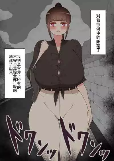 [ネトラレの民] 『もしも…』～陽菜子？の裏垢～（鸡儿勃特汉化）