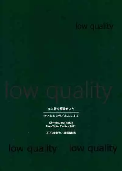 [ゆいまる2号 (あんこまる)] 血×術を解除せよ!! (鬼滅の刃)