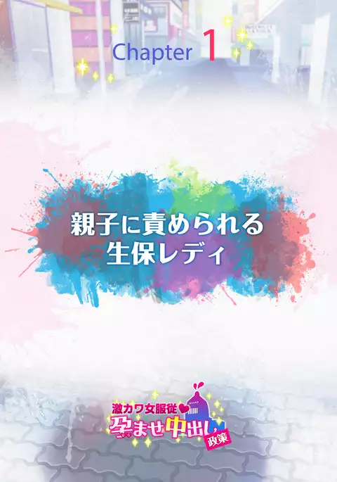 Gekikawa Onna Fukujuu Haramase Nakadashi Seisaku