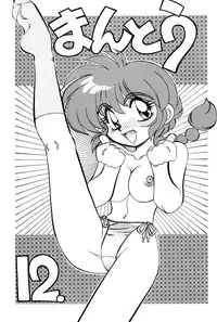 (C52) [Chuuka Mantou (Yagami Dai)] Mantou 12 (Ranma 1/2)