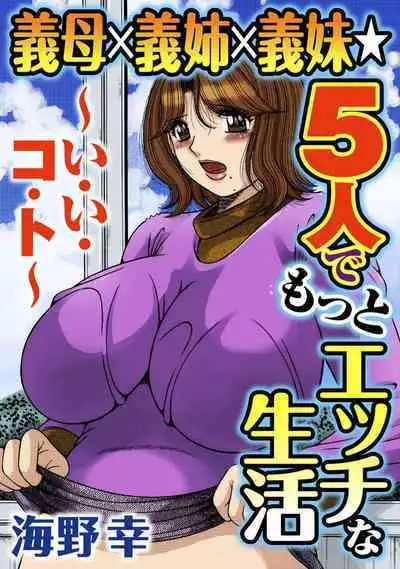 義母×義姉×義妹★5人でエッチな生活～い・い・コ・ト～