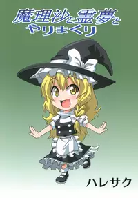 [Haresaku (KEN)] Marisa to Reimu to Yarimakuri (Touhou Project) [Digital]