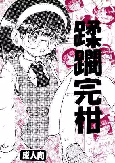 [MULTIVITAMIN (Tako Kuboh)] Jurin Amakan & Jurin Kankan [Digital]