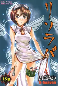 (SC20) [D-heaven (Amanogami Dai)] Risoraba (Sister Princess)