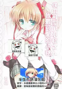 (C85) [Ichigohou (Shiraichigo)] Boku no Kawaii Komari-san (Little Busters!)（Chinese)