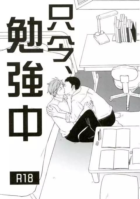 Tadaima, Benkyou Chuu