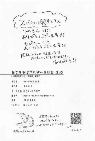 osananaukareponchinikki 2．0