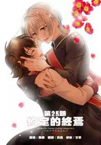 Dai 25-wa Yakusoku no Hate | 第25話 約定的終焉