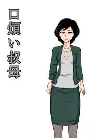 [Mikan Dou] Kuchiurusai Oba [Digital]