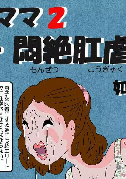 Ojuken Mama 2 - Agonizing Anal Split