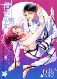 (SUPER25) [RIX (Mamiya)] Saisho no Danjo Plus (Shingeki no Kyojin)