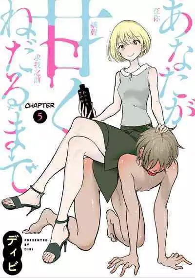 Anata ga Amaku Nedaru Made | Until You Beg so Sweetly