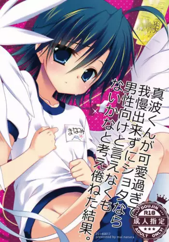 (C86) [NANACAN (Nanaca Mai)] Manami-kun ga Kawaisugite Gaman Dekizu ni Shota nara Dansei Muke to Ienakumonai kana to Kangae Aguneta Kekka. (Yowamushi Pedal)