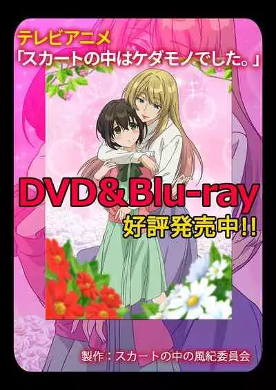 [Hanamaluo] Skirt no Naka wa Kedamono deshita. Ch. 25 [Chinese] [Eternal Dead汉化组]