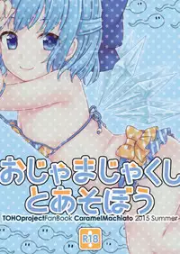 (C88) [Caramel Macchiato (Maki)] Ojamajakushi to Asobou (Touhou Project)