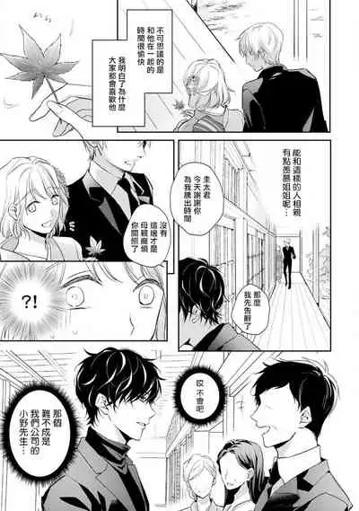 [Shichigatsu Motomi] Sonna Kao shite, Sasotteru? ~Dekiai Shachou to Migawari Omiaikekkon!?~ 1-5 | 這種表情，在誘惑我嗎？~溺愛社長和替身相親結婚！？ act.1 [Chinese] [拾荒者汉化组]