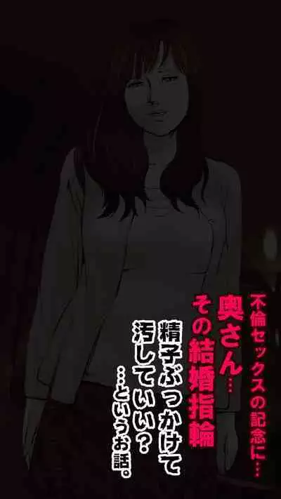 [Monmon Club] Okusan...So no Kekkon Yubiwa ni Seishi Bukkakete Yogoshite Ii?